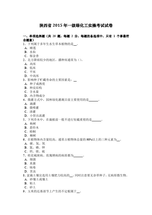 陕西省2015年一级绿化工实操考试试卷