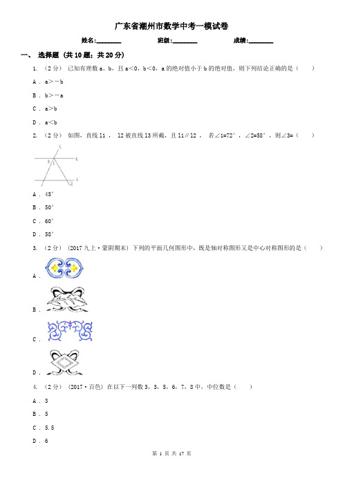 广东省潮州市数学中考一模试卷