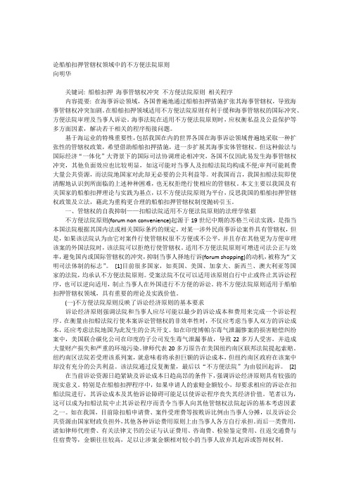 论船舶扣押管辖权领域中的不方便法院原则