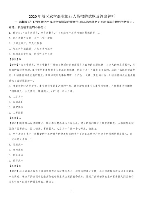 2020年城区农村商业银行人员招聘试题及答案解析