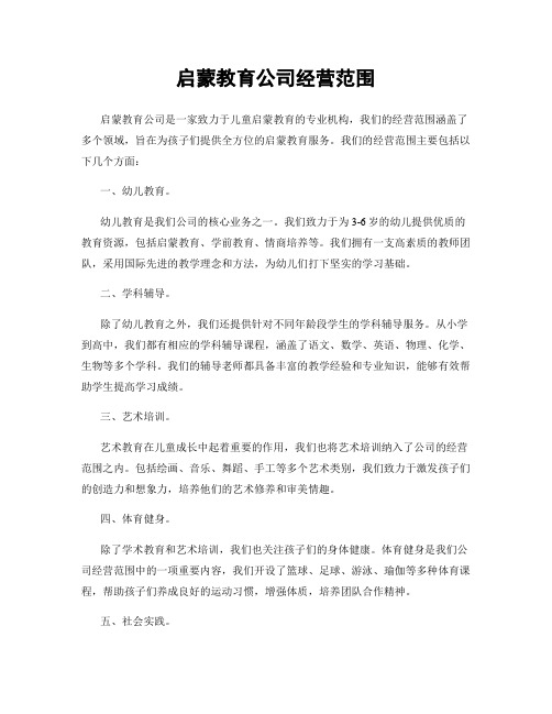 启蒙教育公司经营范围