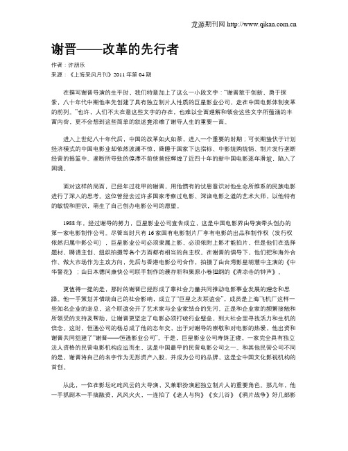 谢晋——改革的先行者