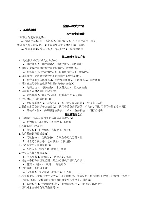 财政与税务复习题大全