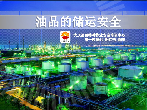 油品的储运安全PPT课件