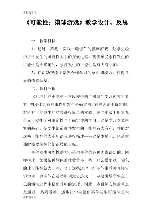 【K12学习】《可能性：摸球游戏》教学设计、反思