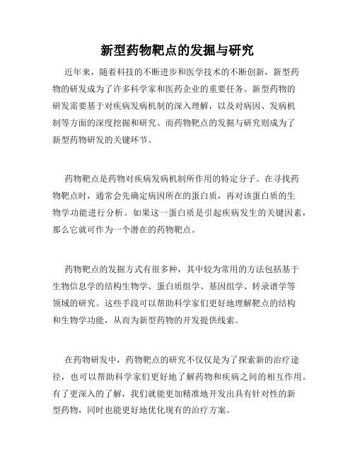 新型药物靶点的发掘与研究