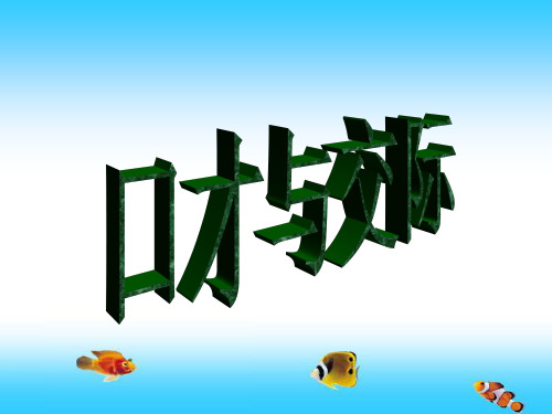 口才与交际资料.