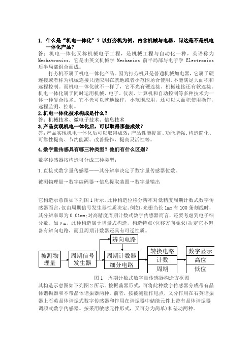 机电一体化期末考试试题及答案