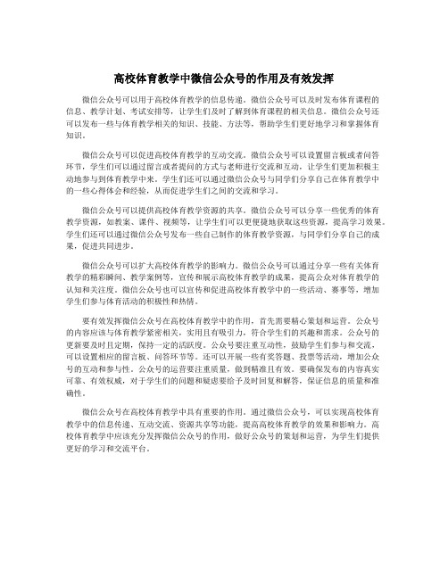 高校体育教学中微信公众号的作用及有效发挥