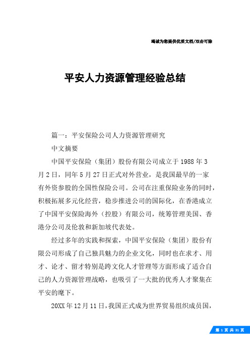平安人力资源管理经验总结