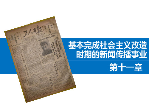 中国新闻传播史第十一章[32页]