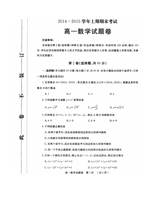 2014-2015学年上期期末考试高一数学试题卷(附答案)