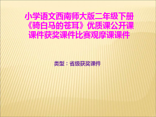 小学语文西南师大版二年级下册《骑白马的苍耳》优质课公开课课件获奖课件比赛观摩课课件B042