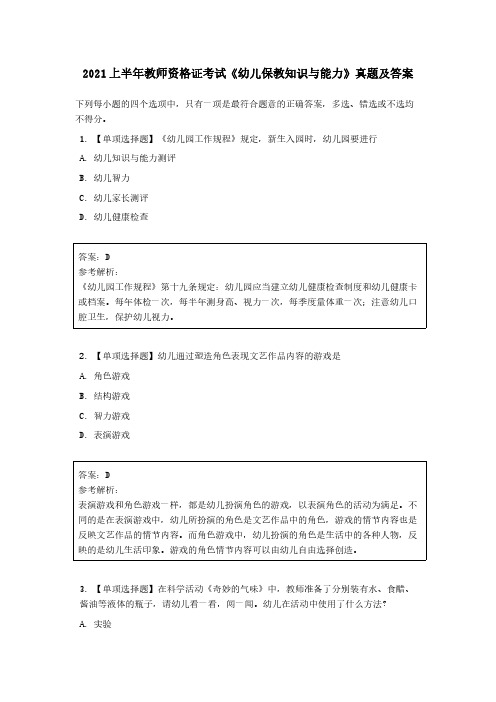 2021 上半年教师资格证考试《幼儿保教知识与能力》真题及答案