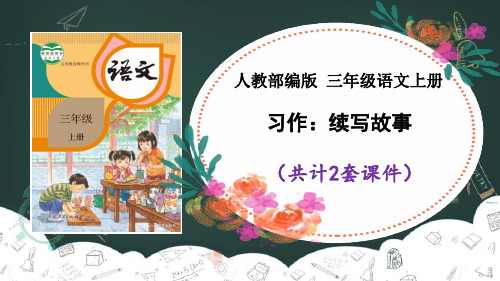 《习作：续写故事》课件PPT2套三年级上册语文部编