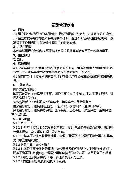 薪酬管理制度2011.11.21