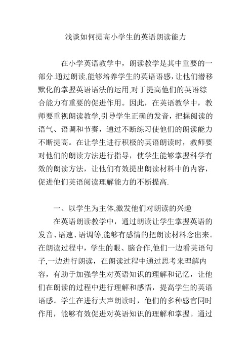 浅谈如何提高小学生的英语朗读能力