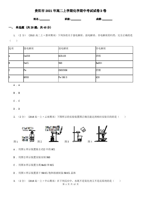 贵阳市2021年高二上学期化学期中考试试卷D卷