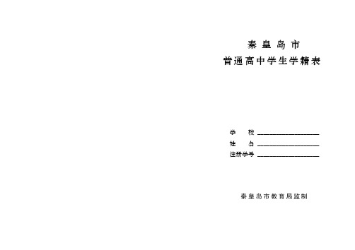 普通高中学生学籍表