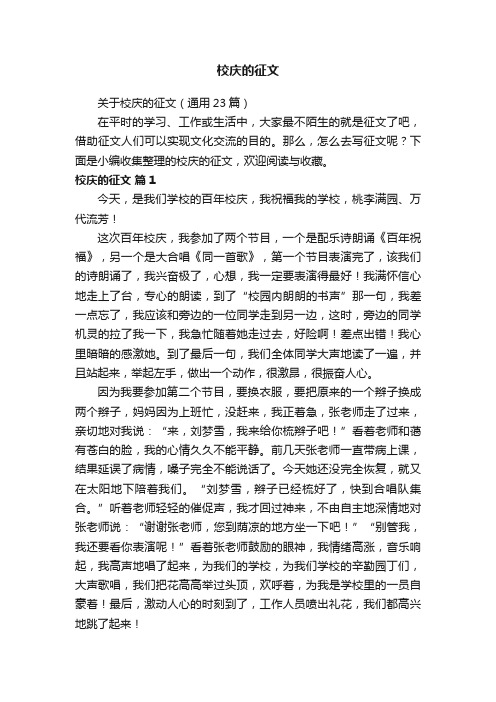 关于校庆的征文（通用23篇）