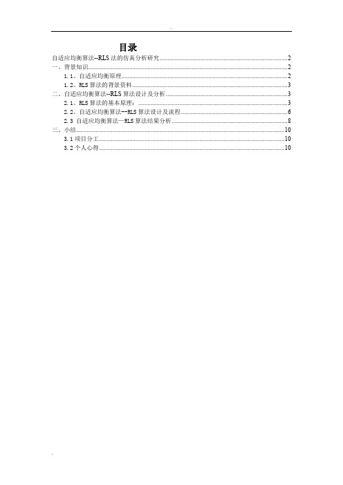 RLS算法的研究