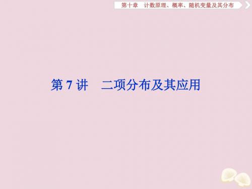 高考数学大一轮复习第十章计数原理概率随机变量及其分布7第7讲二项分布及其应用课件理