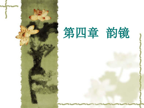 音韵学第四章  韵镜
