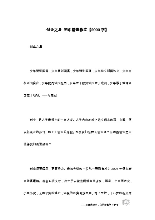 创业之星 初中精选作文【2000字】