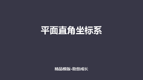平面直角坐标系-PPT-课件资料