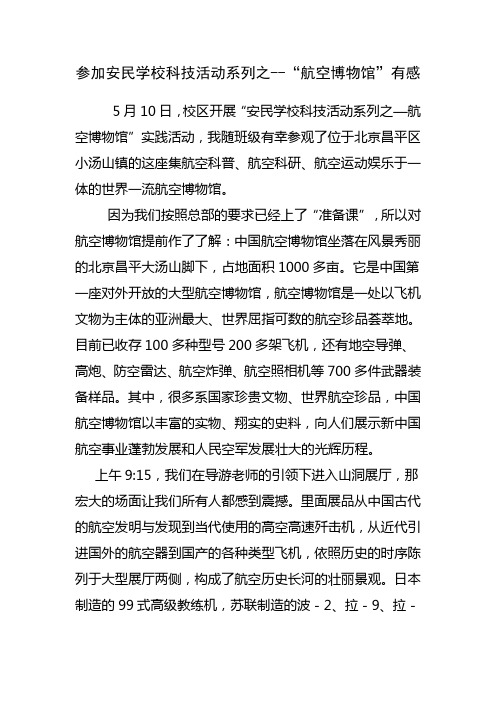 东八间校区《“航空博物馆实践”有感》德育随笔