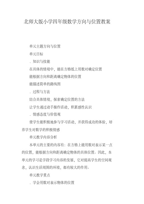 北师大版小学四年级数学方向与位置教案(20200606203753)