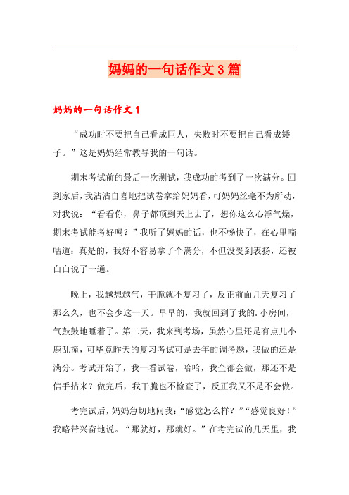 妈妈的一句话作文3篇