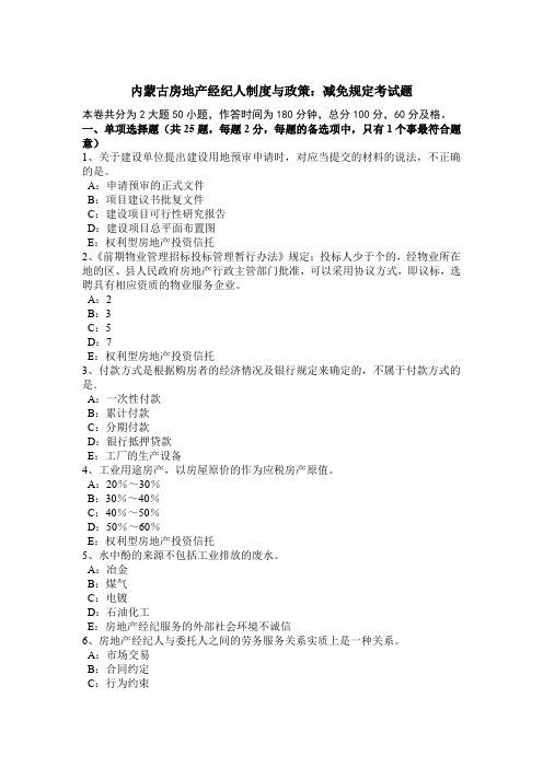 内蒙古房地产经纪人制度与政策：减免规定考试题
