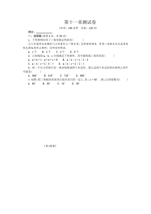 人教版2020-2021学年八年级数学上册第十一《三角形》检测题(含答案)