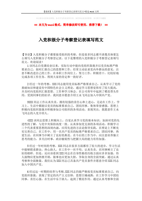 【最新】入党积极分子考察登记表填写范文-精选word文档 (2页)