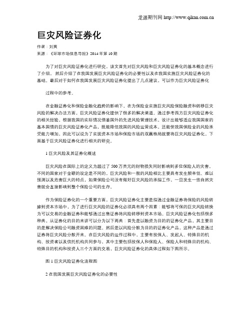 巨灾风险证券化