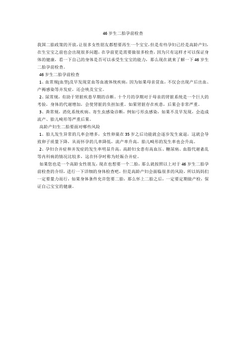 育儿知识 46岁生二胎孕前检查
