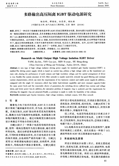 多路输出高压隔离IGBT驱动电源研究