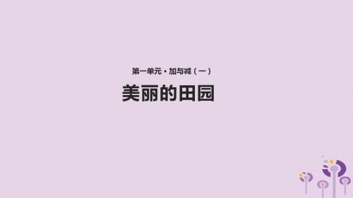 一年级数学下册第1单元加与减(一)《美丽的田园》课件1(新版)北师大版