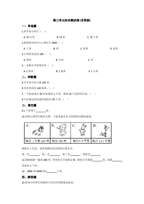 【三套试卷】【北京版】小学三年级数学上册第三单元练习试卷(带答案)
