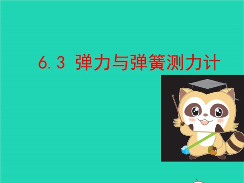 2021年物理八年级全册6.3弹力与弹簧测力计课件 沪科版