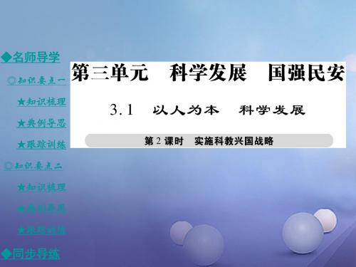 九年级政治全册第三单元科学发展国强民安3.1以人为本科学发展第2课时课件粤教版