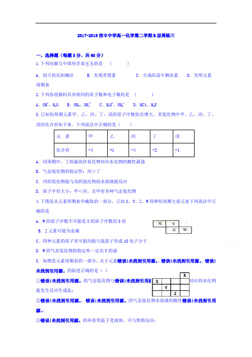 江西省信丰中学2017-2018学年高一下学期B层周练三化学试题