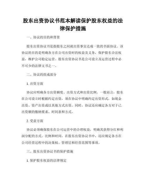 股东出资协议书范本解读保护股东权益的法律保护措施