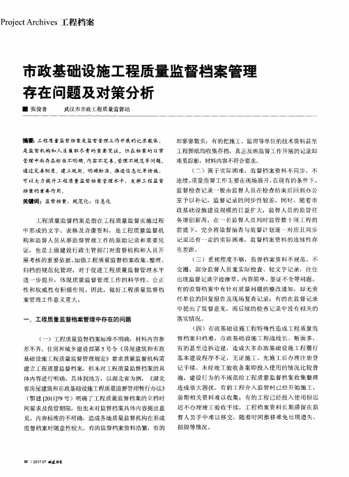 市政基础设施工程质量监督档案管理存在问题及对策分析