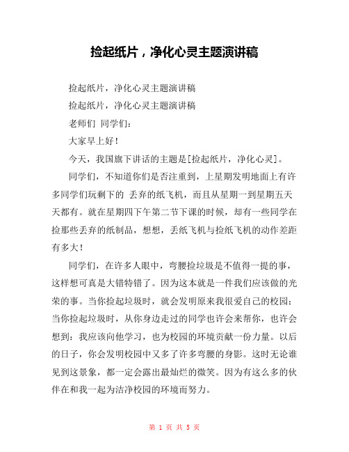 捡起纸片,净化心灵主题演讲稿