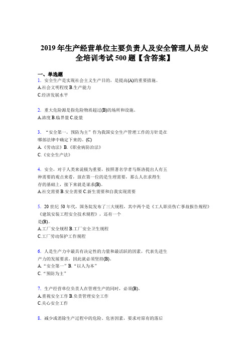 最新版精选2019生产经营单位主要负责人及安全管理人员安全培训测试题库500题(含答案)