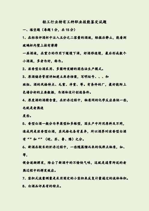 白酒三级品酒师理论试题(A卷)