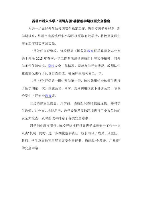 昌邑市后朱小学：“四驾齐驱”确保新学期校园安全稳定
