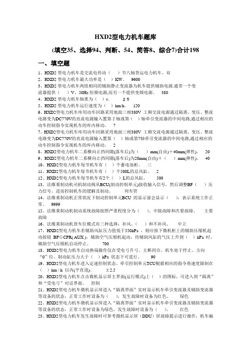 2017年【电力司机晋升题库】HXD2电力机车题库-198题